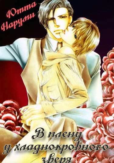 Be Kept by a Cold Beast (В плену у хладнокровного зверя)