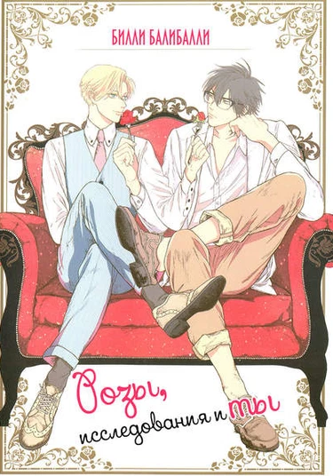 Barairo no Kenkyuu to Hanakurafu Kimi (Розы, исследования и ты)