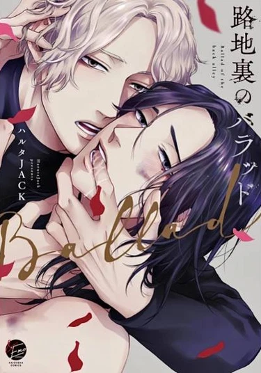 Ballad of the Back Alley (Баллада в глухом переулке)