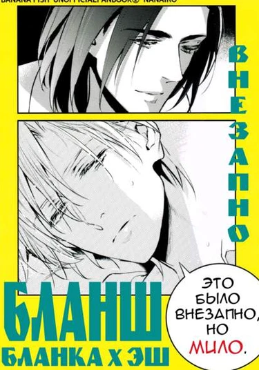 Banana Fish dj - Suddenly (Внезапно)