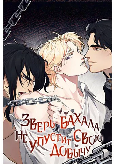 bahal-ui jimseung-eun meog-isgam-eul nohchiji anhneunda (Зверь Бахала не упустит свою добычу)