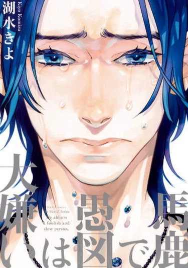 Baka de Guzu wa Daikirai (Ненавижу тупиц)