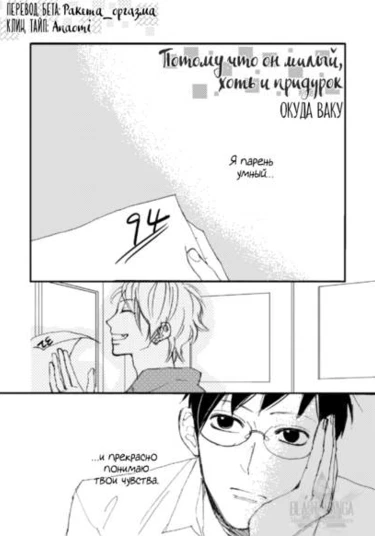 Baka Demo Kawaii Hito Dakara (Потому что он милый, хоть и придурок)