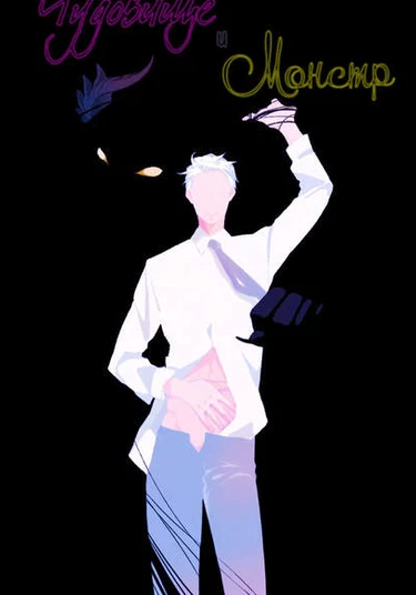 Bakemono to Kedamono (Чудовище и Монстр)