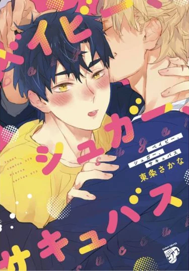 Baby, Sugar, Succubus (Малыш Сахарный Суккуб)