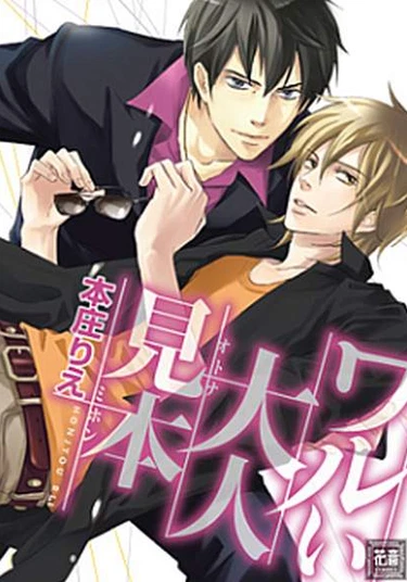 Bad adult example (Дурной пример взрослого человека)