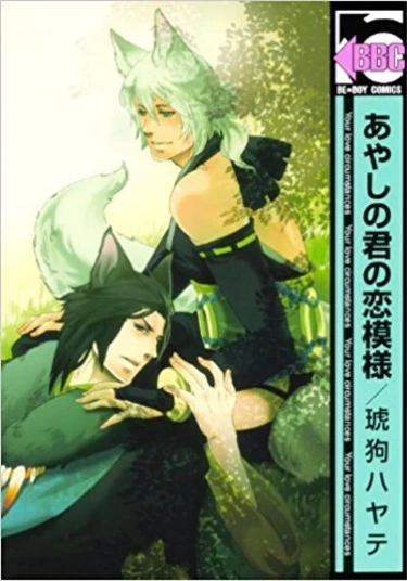 Ayashi no Kimi no Koimoyou (Обстоятельства твоей любви)