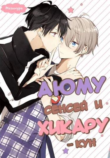 Ayumu-sensei to Hikaru-kun (Аюму-сэнсэй и Хикару-кун)