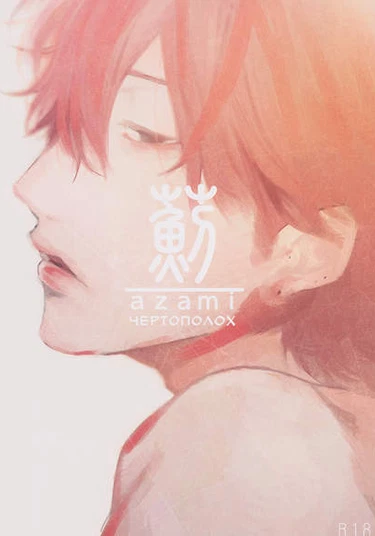 Azami (Чертополох)