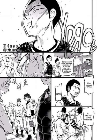 B(asebal)L (Бейсбольная групповуха)