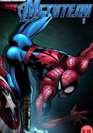 Avengers 1 (Мстители 1)