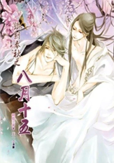 August 15th (Пятнадцатое августа)