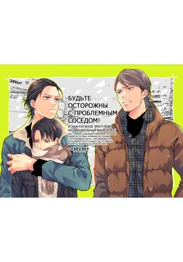 Attack on Titan dj – Beware of troubles with neighbors! (Будьте осторожны с проблемным соседом!)