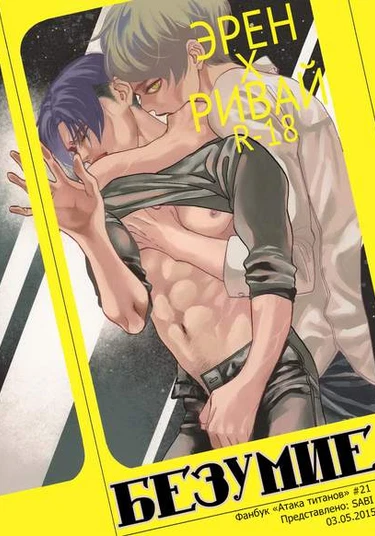 Attack on Titan dj – Crazy (Безумие)