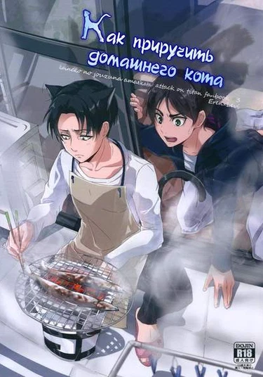Attack on titan dj - The way to be a dependent house cat (Как приручить домашнего кота)