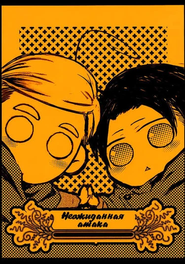 Attack on Titan dj - Unexpected Attack (Неожиданная Атака)