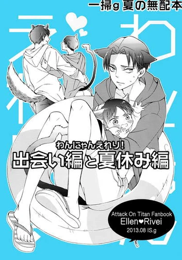 Attack on Titan dj - WanNyan Ereri 2 : Deai-hen to Natsuyasumi-hen (Странная встреча и странные летние каникулы)