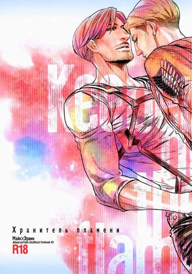 Attack on titan dj - Keeper of the flame (Хранитель пламени)