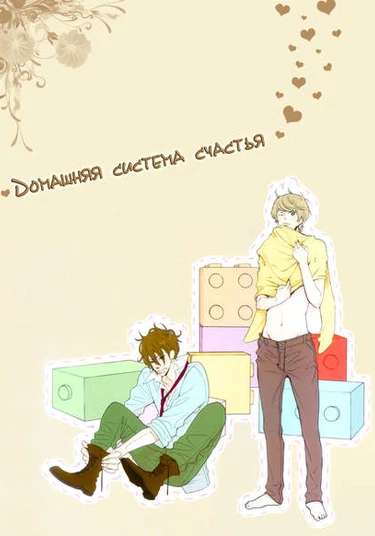 At Home Happy System (Домашняя система счастья)
