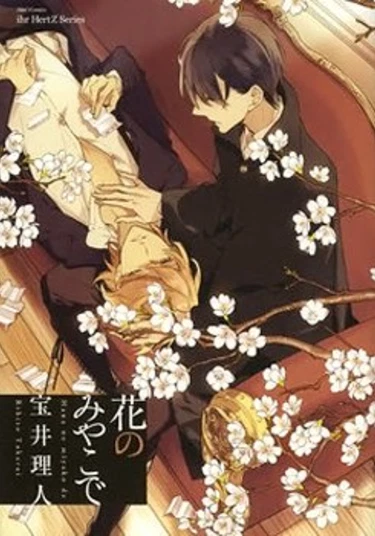 At The Flower Capital (В столице цветов)