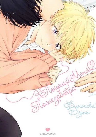 Asatte ni Kiss (Поцелуй меня послезавтра)