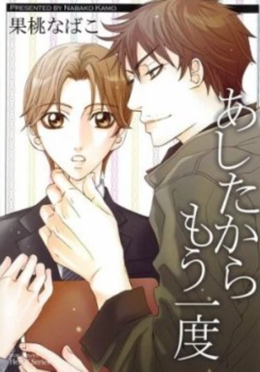 Ashita kara Mou Ichido (А с завтрашнего дня всё снова?)