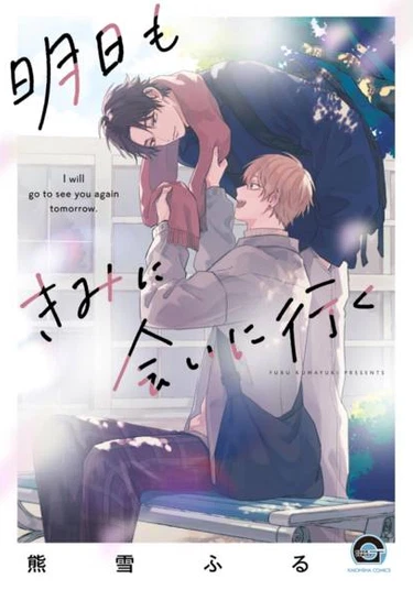 Ashita mo Kimi ni Ai ni Iku (Завтра я снова приду увидеться с тобой)