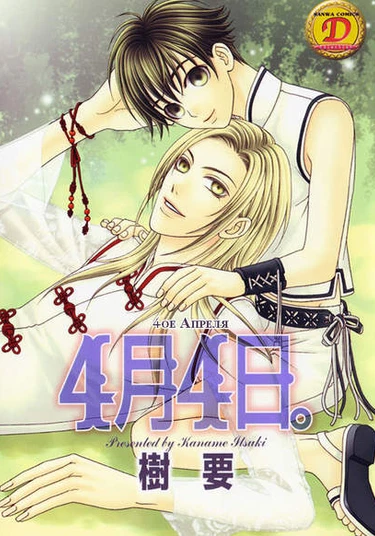 April 4th (Четвёртое апреля)