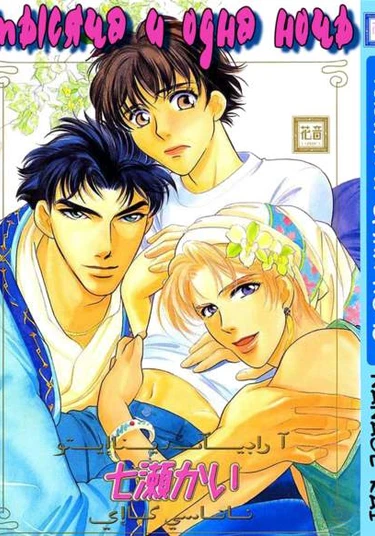 Arabian Nights (Тысяча и одна ночь)