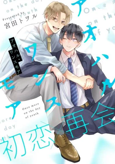 Aoharu Once More (И снова юность)