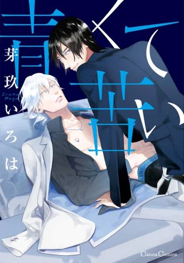 Aokute Nigai (Синий и горький)