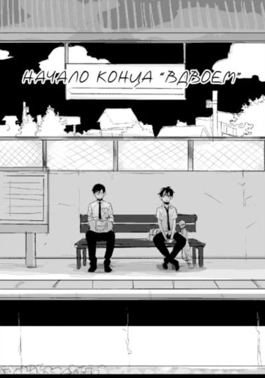 Ao no Exorcist dj - Futafi botchi hadjimemаsite (Начало конца "вдвоем")