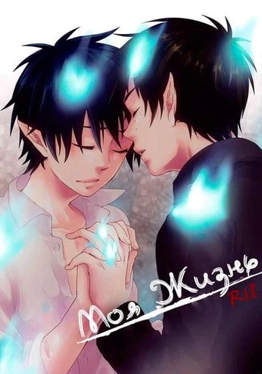 Ao no Exorcist dj - My Life (Моя жизнь)