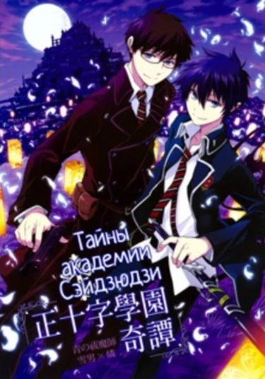 Ao no Exorcist dj - Seijuuji Gakuen Kitan (Тайны академии Сэйдзюдзи)