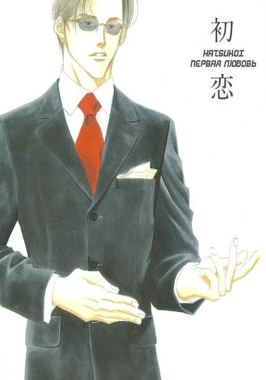 Antique Bakery doujinshi: First love (Первая любовь)