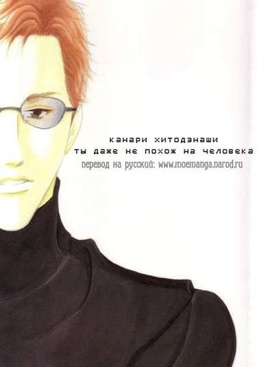 Antique Bakery doujinshi: Kanari hito de nashi (Ты даже не похож на человека)