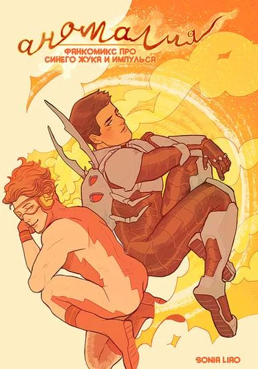 Anomaly (Аномалия)