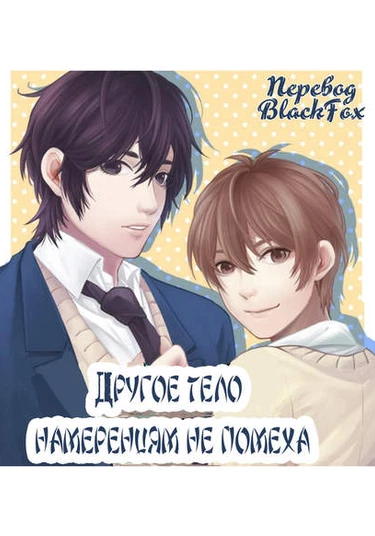 Another body intent is not a hindrance (Другое тело намерениям не помеха)