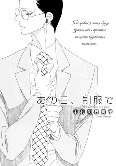 Ano hi, Seifuku de (Тот день в школьной форме)