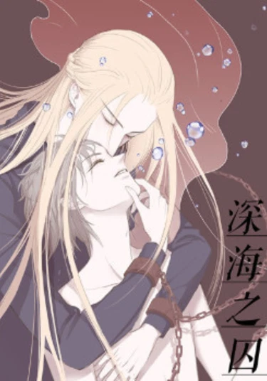 Anaerobic Love: Deep Sea Prisoner (Анаэробная Любовь: Глубоководный Заключенный)