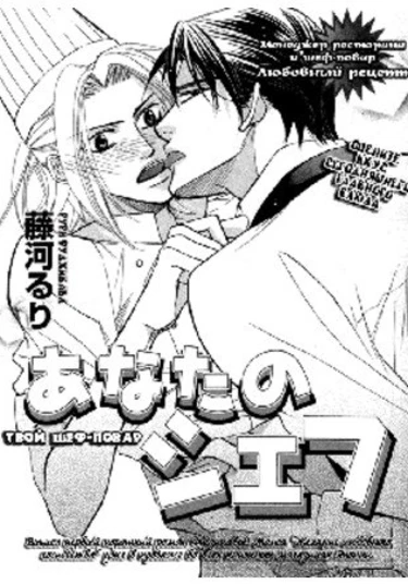 Anata no Chef (Твой шеф-повар)