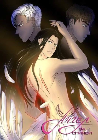 Angel behind a back (Ангел за спиной)