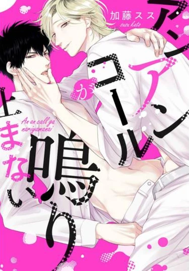 An Encore ga Nari yamanai (Его голос продолжает звучать в моих ушах!)