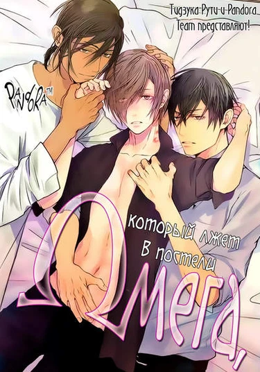 An Omega who lies in bed (Омега, который лжет в постели)