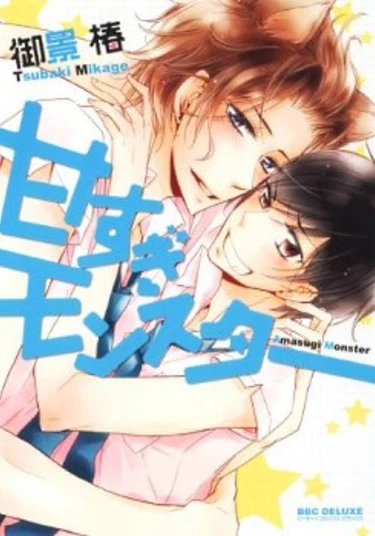 Amasugi Monster (Сладкий монстр)