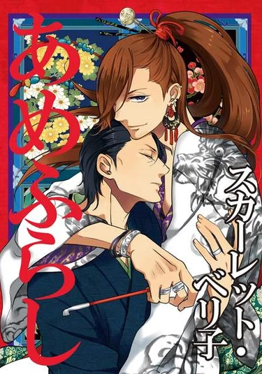 Amefurashi (Морской зверек)