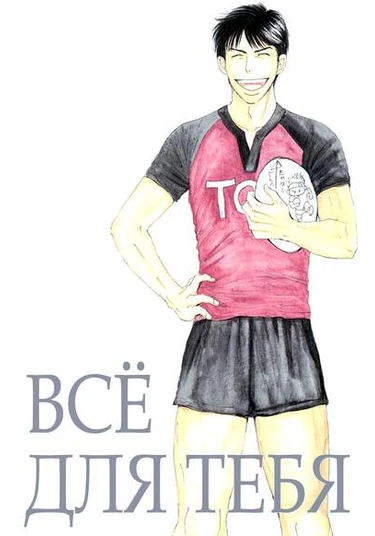 All for You (Всё для тебя)