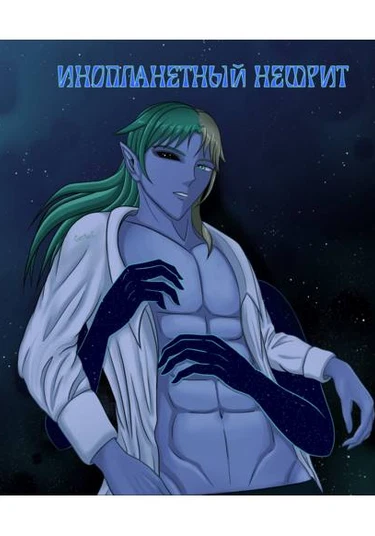 Alien Nephritis (Инопланетный нефрит)