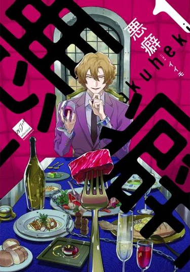 Akuheki (Плохая привычка)