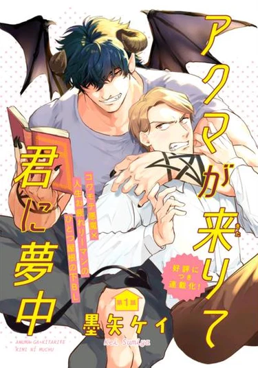 Akuma ga Kitari Kimi ni Muchuu (Демон твоей мечты)